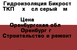 Гидроизоляция Бикрост ТКП /10х1/ сл.серый 10м2 › Цена ­ 1 090 - Оренбургская обл., Оренбург г. Строительство и ремонт » Материалы   